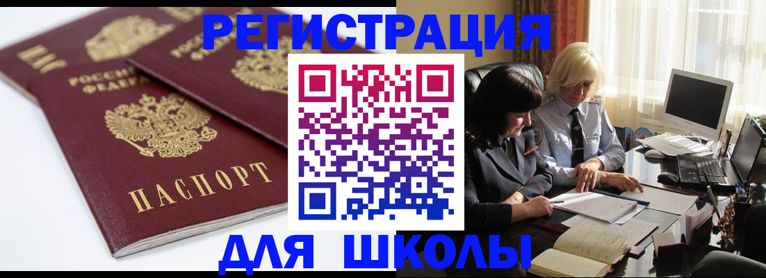 прописка для школы в Котовске